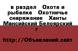  в раздел : Охота и рыбалка » Охотничье снаряжение . Ханты-Мансийский,Белоярский г.